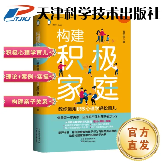 构建积极家庭:教你用积极心理学轻松育儿
