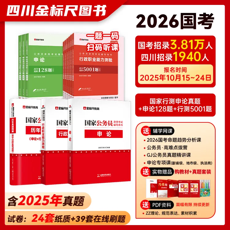【国家公务员】国考2026备考资料行测申论教材国考真题行测申论套装