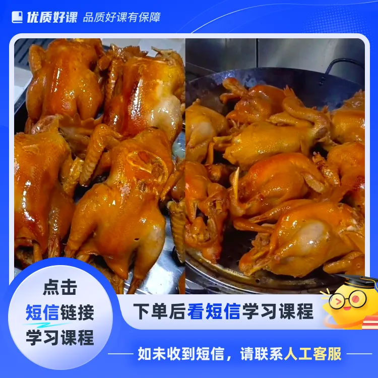 东北特色米香熏鸡全程（核心配方）（点击短信链接学习课程）