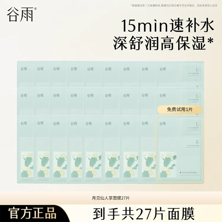 【仁汇优品Z】谷雨月见仙人掌清滢舒润面膜保湿补水沁润[DB5-MS]