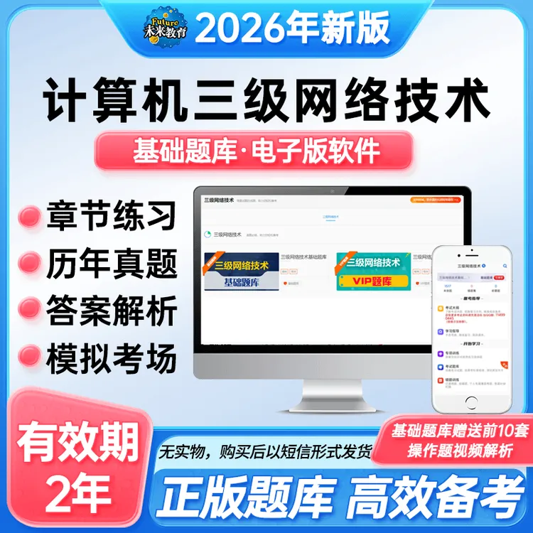 备考26年3月全国计算机三级网络技术上机考试题库真考题库激活码