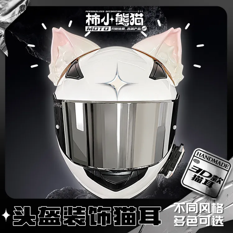 小熊猫家超萌头盔猫耳机车滑雪摩托车的装饰品男女配件耳朵电动车