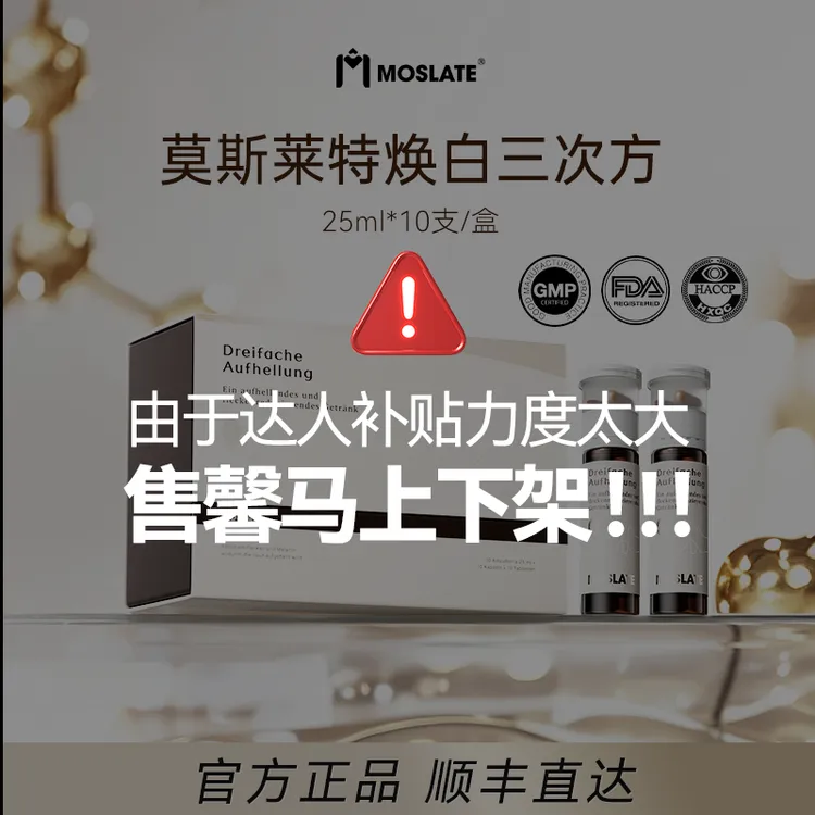 莫斯莱特焕白三次方莫斯莱特三次方海岸松白番茄麦角硫因 SP2