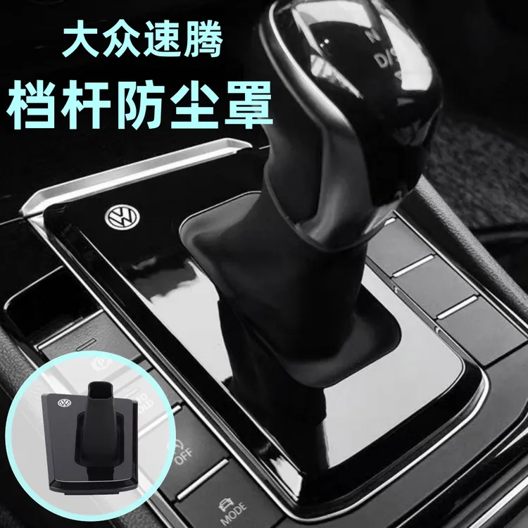 19~25款大众速腾档把套档杆防尘罩档把盖中控内饰改装防尘档把套