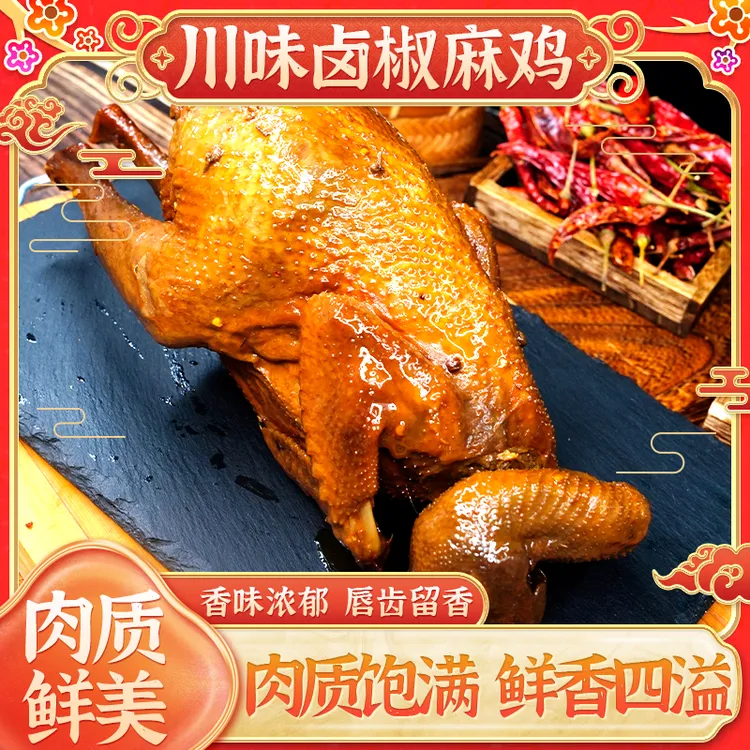 【川味卤椒麻鸡】整只装2斤左右肉质鲜嫩紧实肉香四溢开袋加热即食