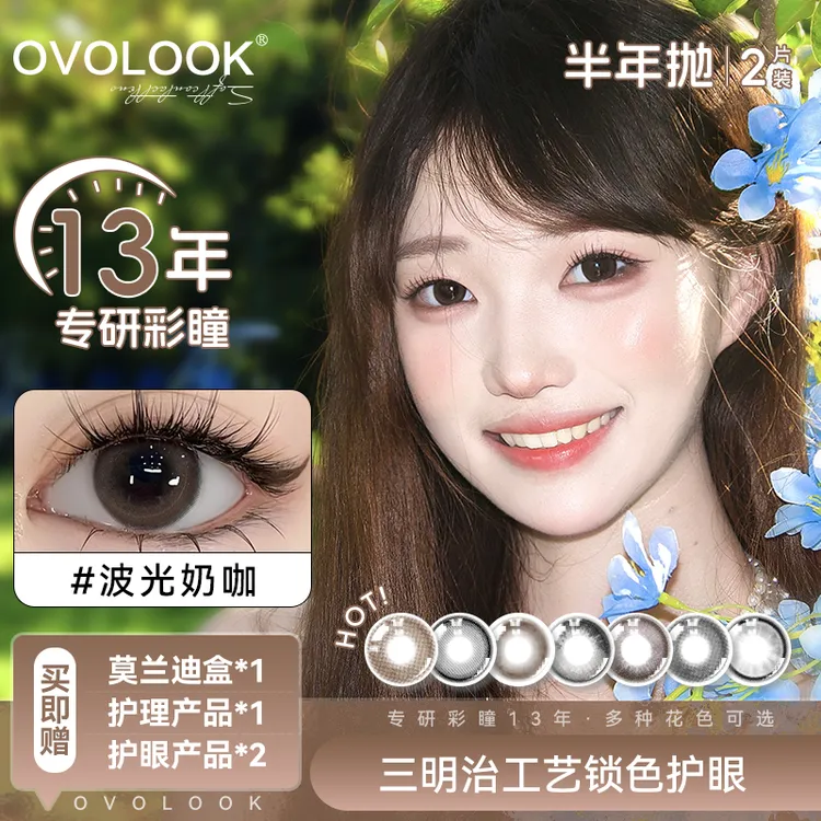 OVOLOOK半年抛波光奶咖自然日常美瞳棕色14.0隐形眼镜小直径G2