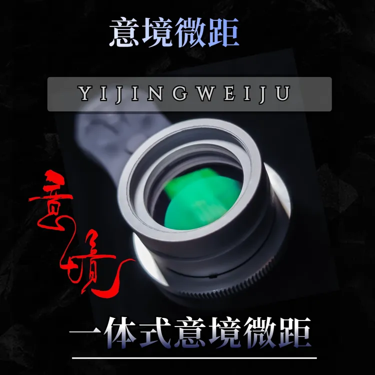[全新升级]意境可变光圈手机微距镜头可控景深可多片叠加超级微距