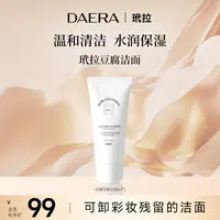 Daera玳拉豆腐洁面温和清洁保湿控油滋润深层补水净透修护洗面奶