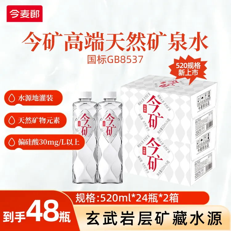 今麦郎今矿偏硅酸高端矿泉水520ml*2箱装办公室家庭运动必备饮品