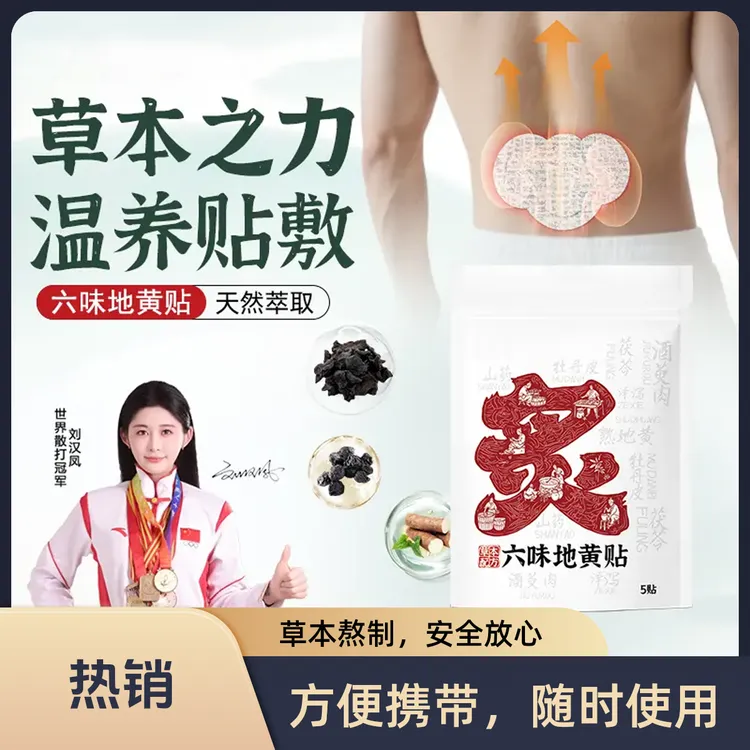 【研究院正品】神龙百草六味地黄贴家用草本温感热炙贴