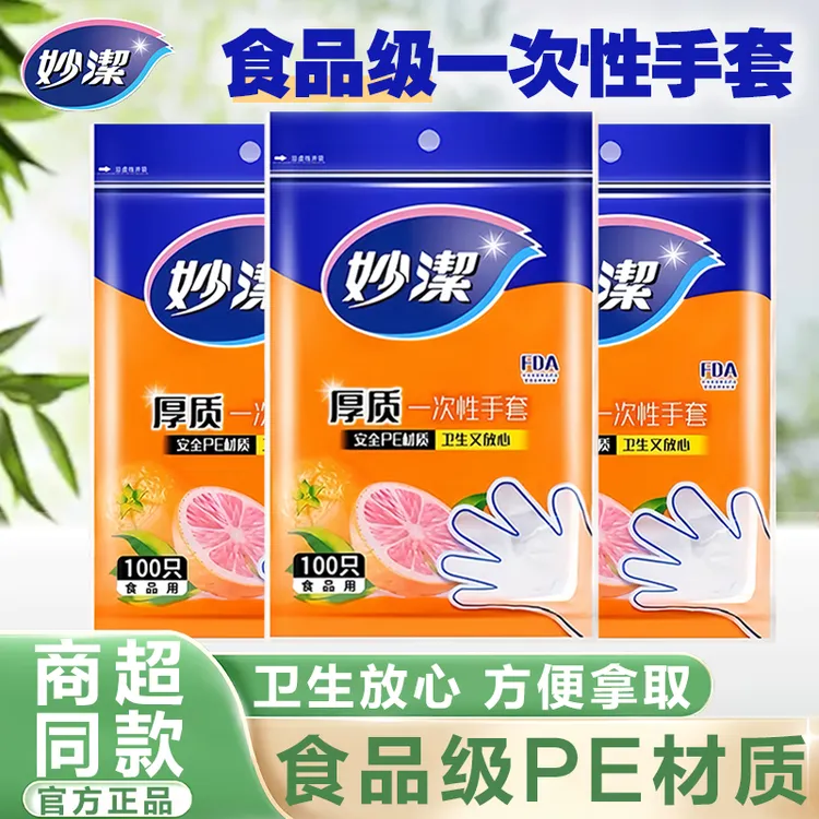 妙潔正品一次性手套食品级PE透明加厚塑料厨房卫生环保小龙虾手套