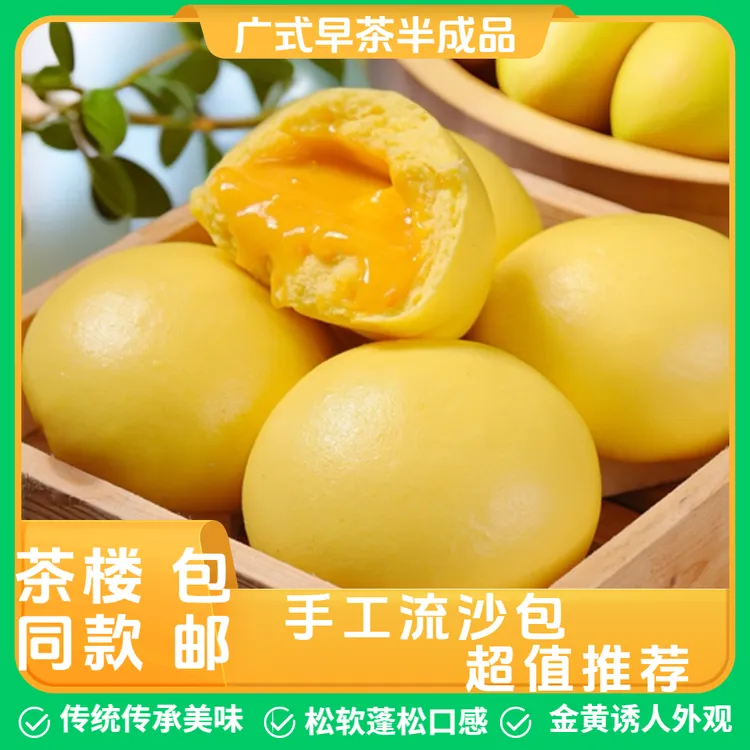 广式咸蛋黄流沙包早茶包子茶楼半成品点心爆浆手工流沙早餐速食奶