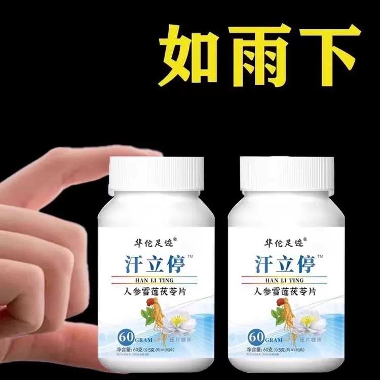 汗立停人参雪莲茯苓片舒元轻丸正品汗理多调节神器直售官方舰旗店