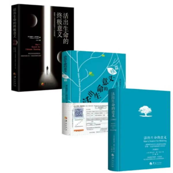 活出生命的意义 活出生命的意义续篇 活出生命的意义终极意义