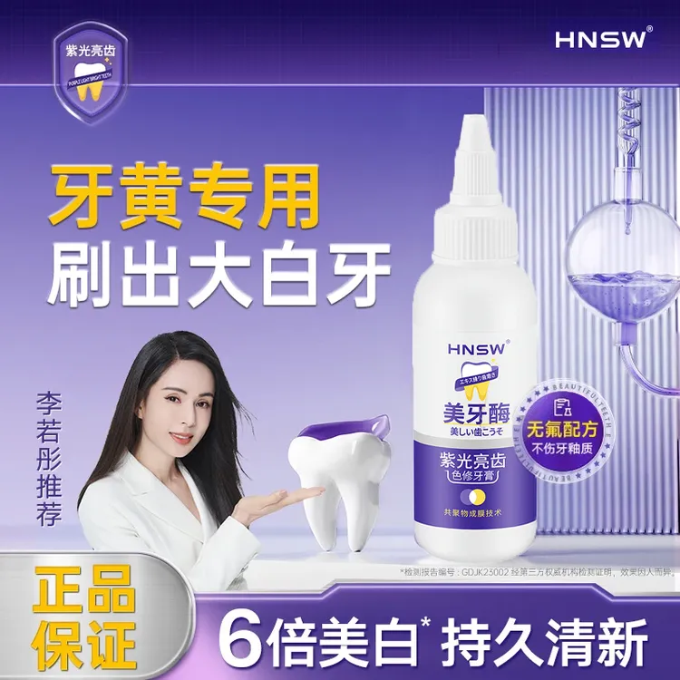 紫光色修牙美白牙膏非白云HNSW亮齿去黄去渍持久清新口气美牙酶