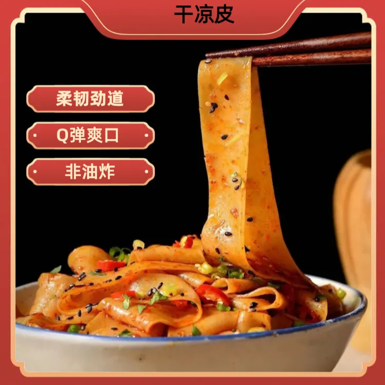 干凉皮 干面皮速食凉拌麻酱凉皮