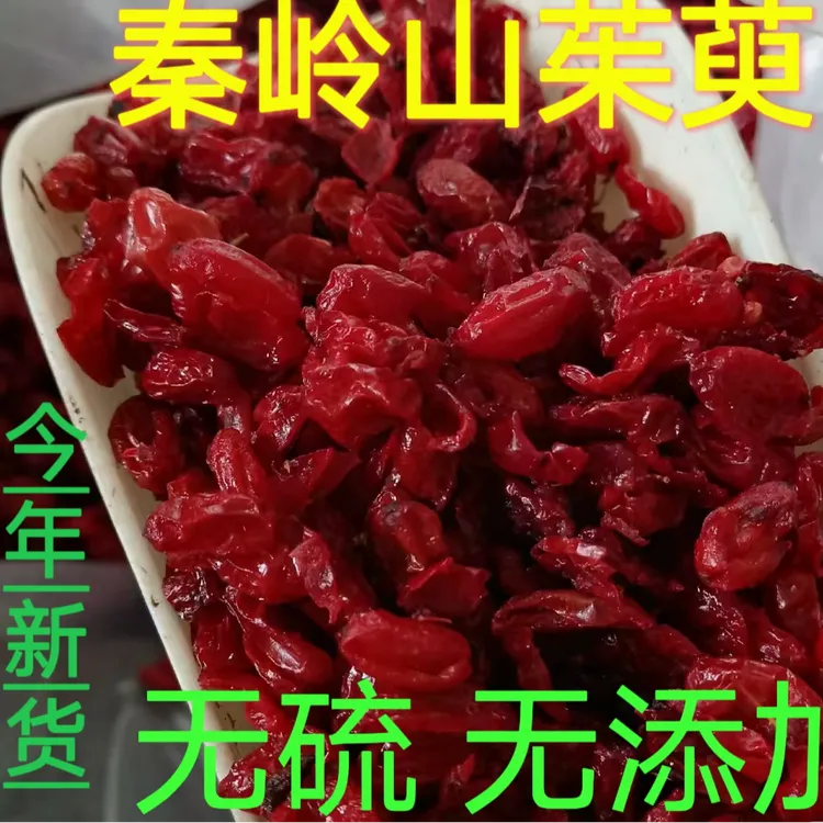 正宗陕西秦岭深山山茱萸农家深山自产山萸肉自然晒干去核无硫枣皮