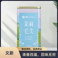 文新WX200茉莉毛尖生活茶罐装200g茉莉花茶