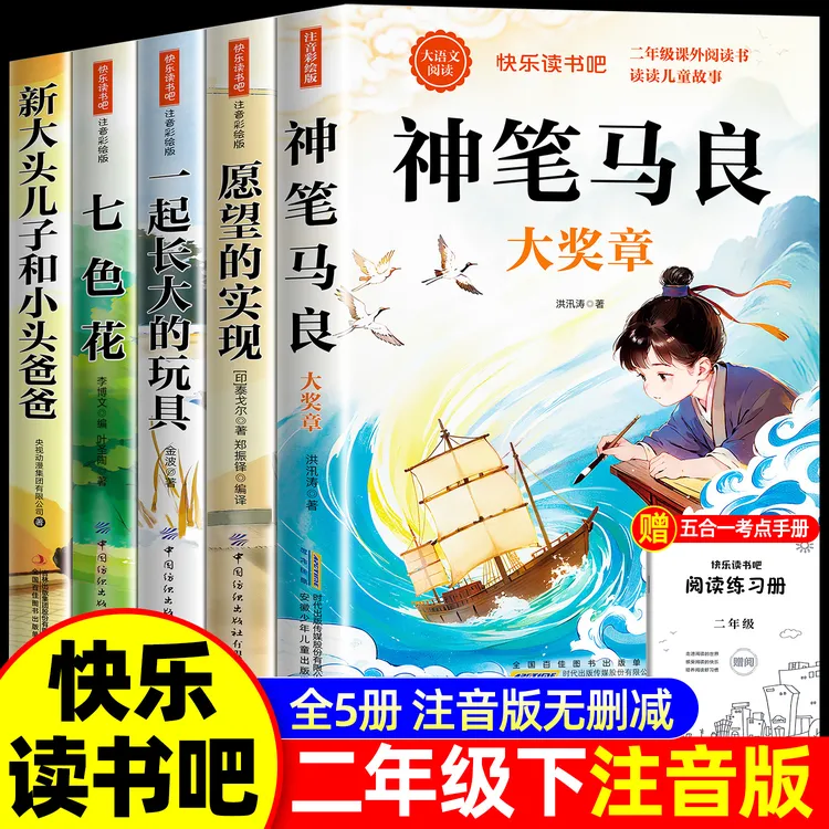 神笔马良二年级下册快乐读书吧彩图注音必读课外书一起长大的玩具商品图