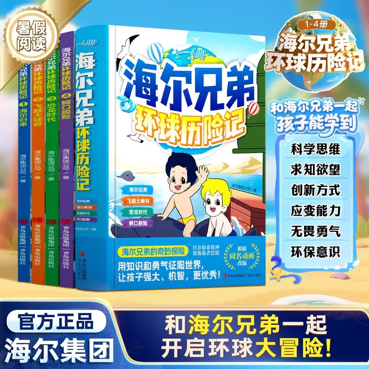 【正版保证】海尔兄弟环球历险记 正版全套4册漫画绘本正版故事书