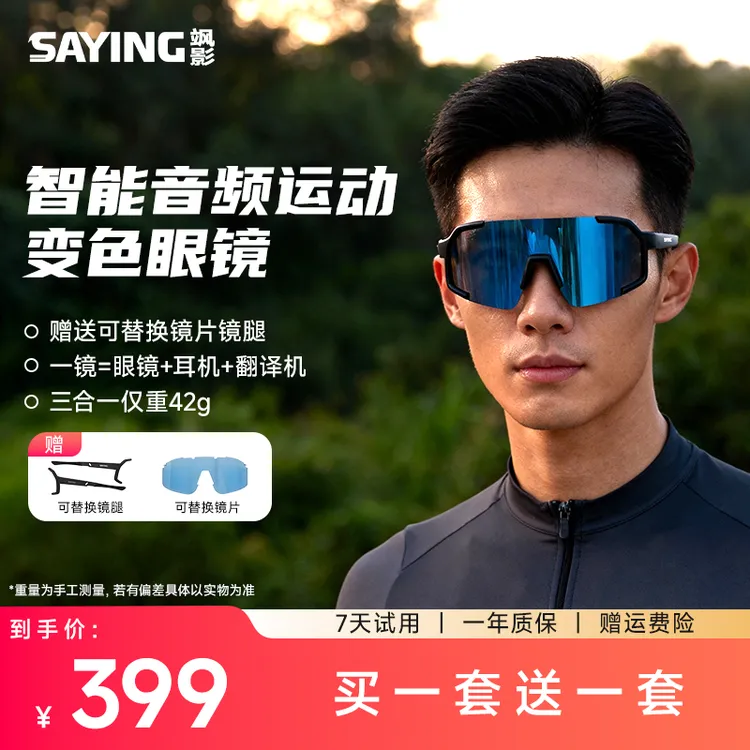 【奔跑的帅帅】买一送一SAYING飒影智能蓝牙AI骑行眼镜1510F日夜两用变色护目镜