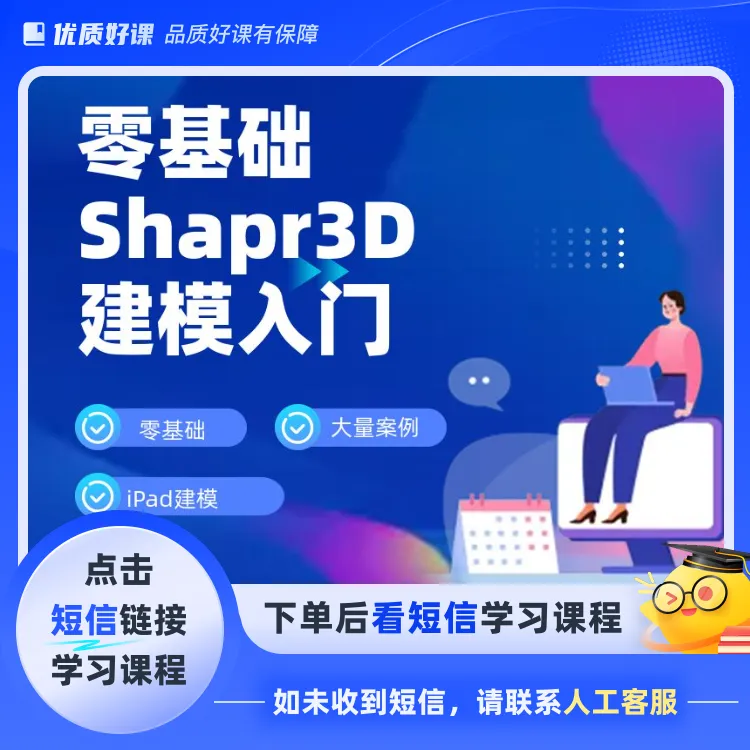 零基础Shapr3D建模入门(点击短信链接学习课程)