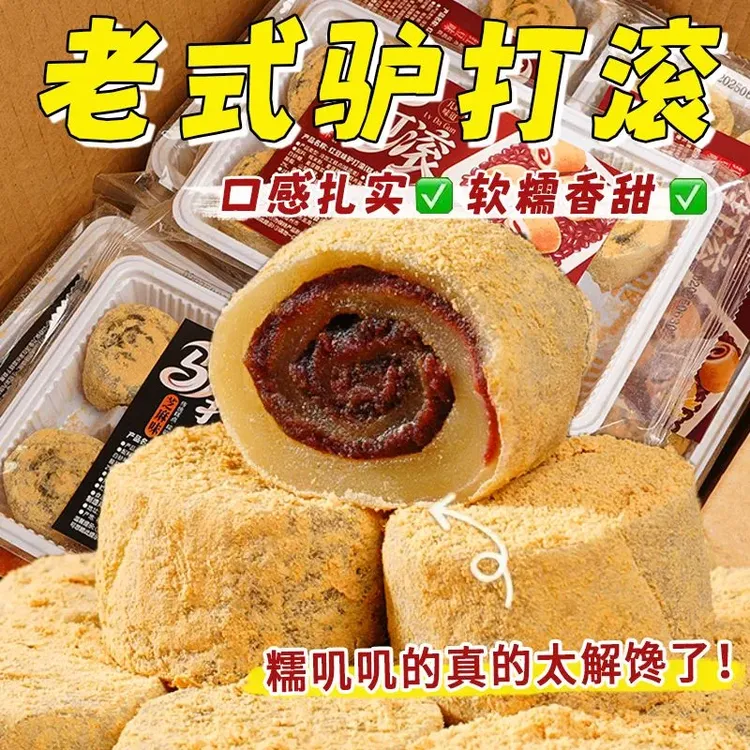 【老少皆宜】正宗驴打滚豆沙馅糕豆面卷休闲零食小吃老式即食糯米糍