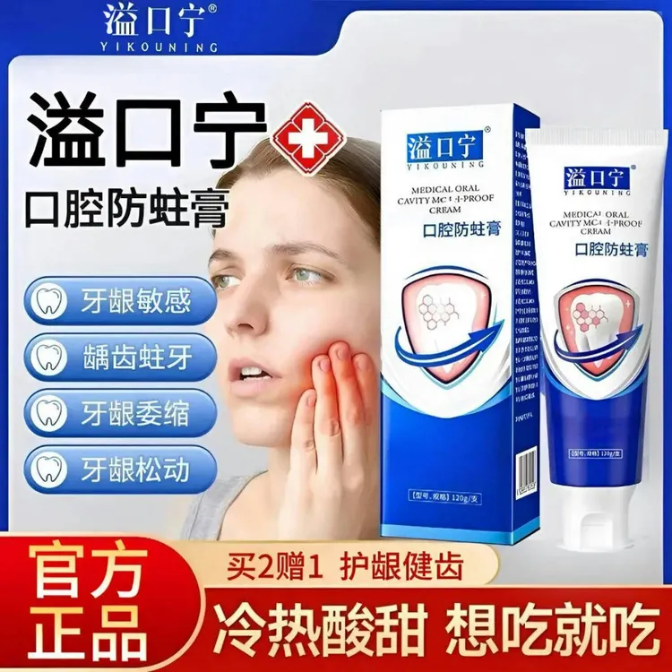 【官方正品】益口宁口腔防蛀膏草本护龈健齿舒缓牙敏感预防龋齿120g