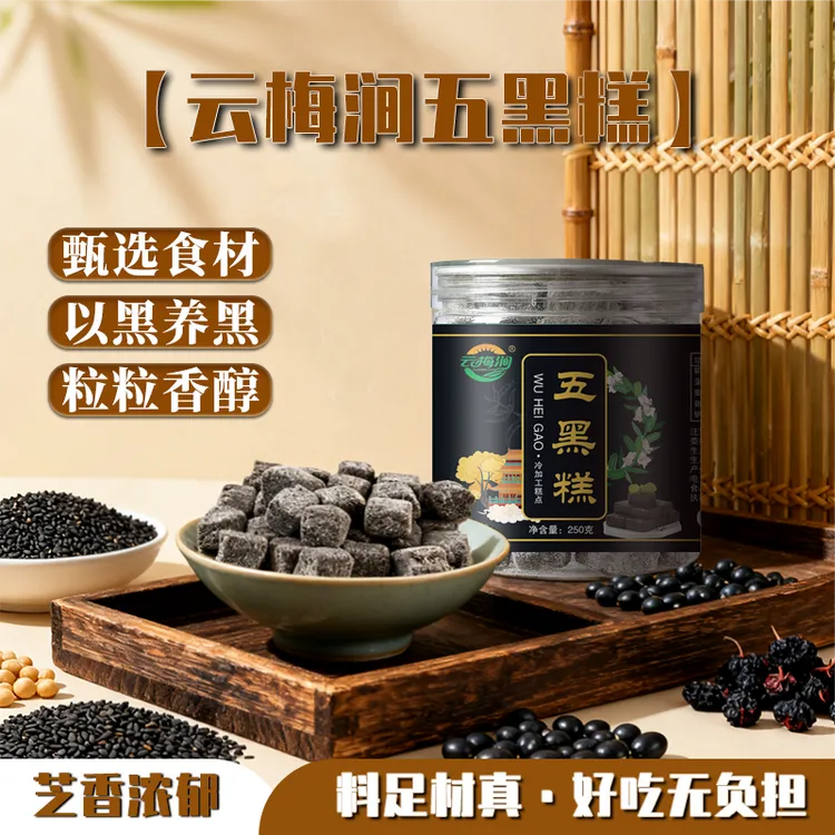 云梅涧五黑糕黑米黑芝麻黑豆桑葚黑枸杞五种黑色杂粮软糯健康轻食