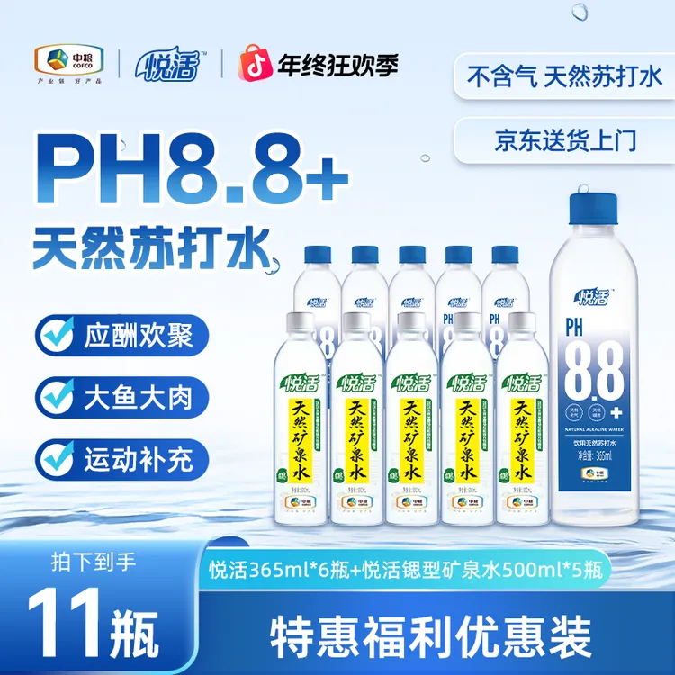 【直播间专享】 悦活PH8.8苏打水365ML*6瓶+锶型水500ML*5瓶ZB