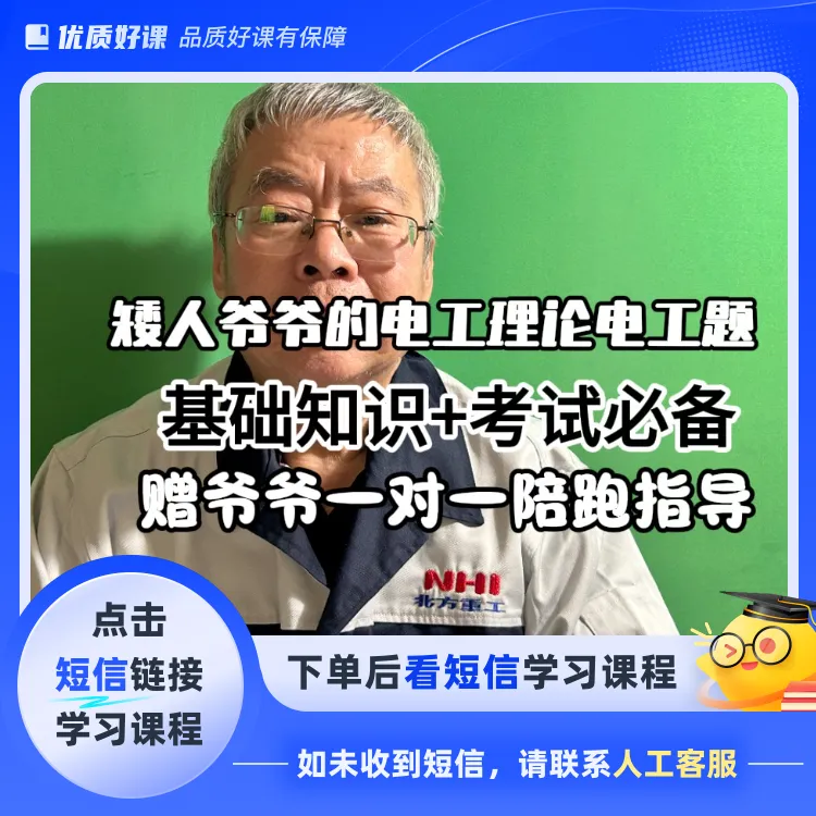 （不发快递）矮人爷爷的电工理论电工题(点击短信链接学习课程)