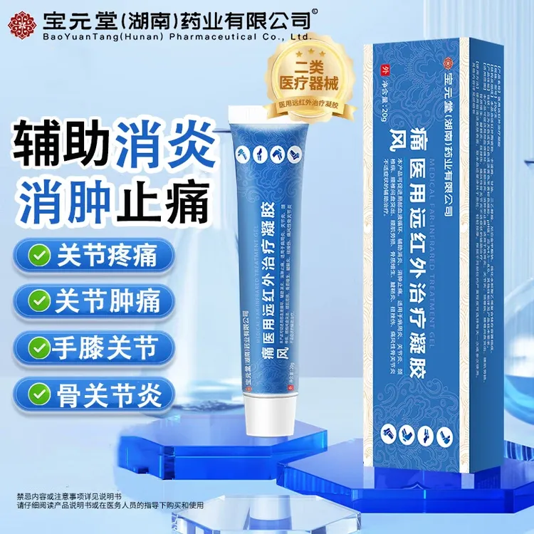 匠心济民宝元堂(湖南)药业有限公司痛风医用远红外治疗凝胶