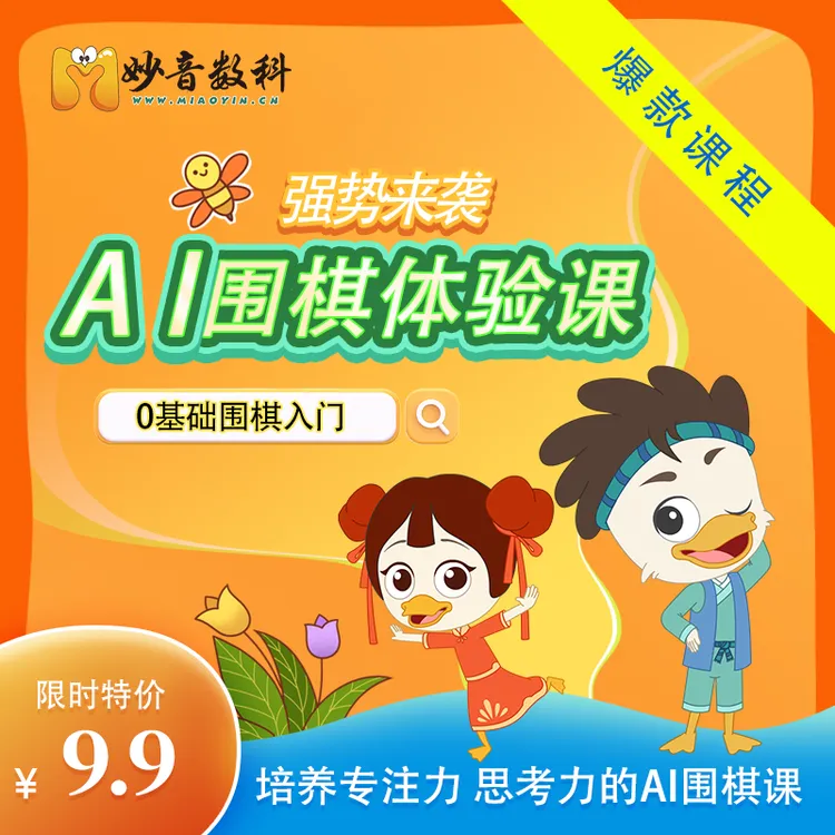 【限量活动】AI趣味围棋启蒙体验课+ai陪练（适合孩子的动画课）
