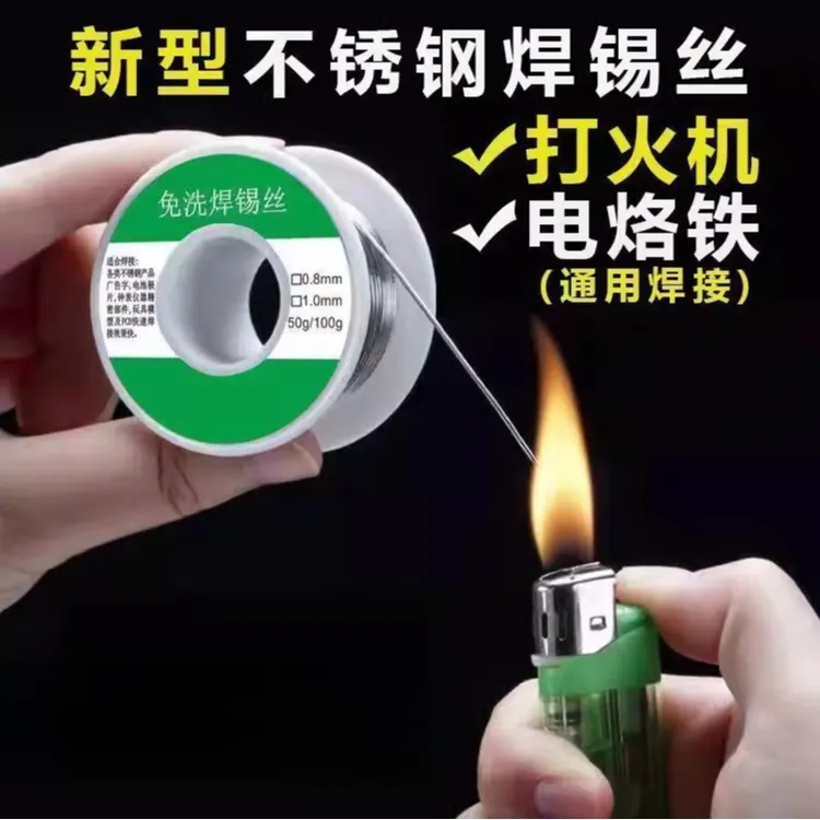 新型打火机不锈钢焊锡丝焊能接锡线免洗焊铜镍家用电烙铁焊锡丝