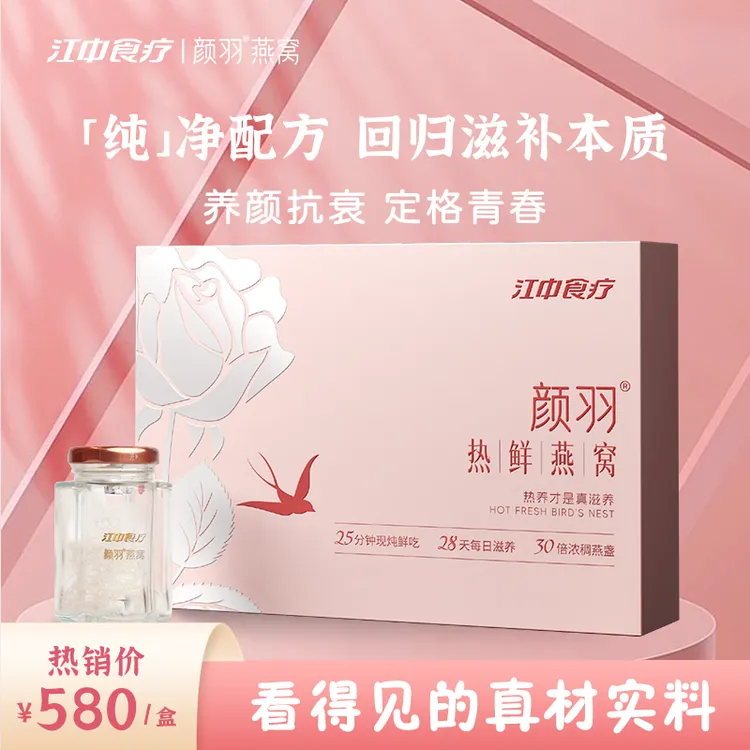 江中食疗颜羽热鲜1.6g孕期滋补燕窝送女友礼盒滋补营养正宗燕窝
