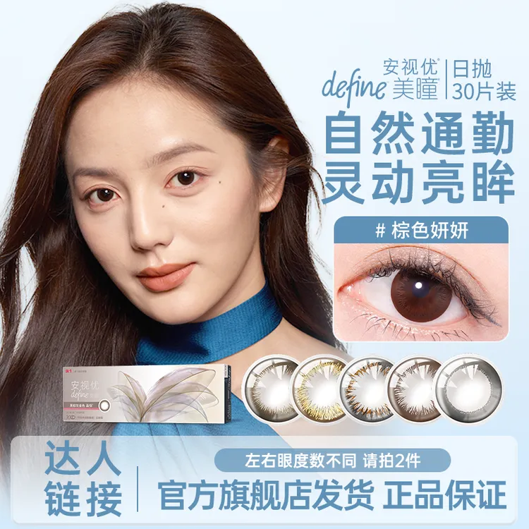 【达人】强生安视优清透天生闪耀美瞳日抛彩色隐形眼镜欧若风妆