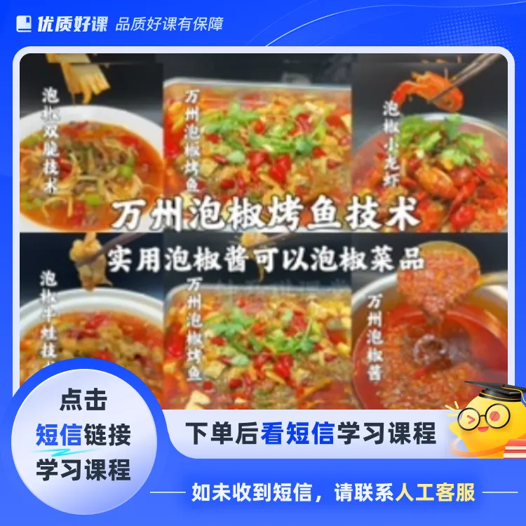 万州泡椒烤鱼技术（多用泡椒酱）(点击短信链接学习课程)