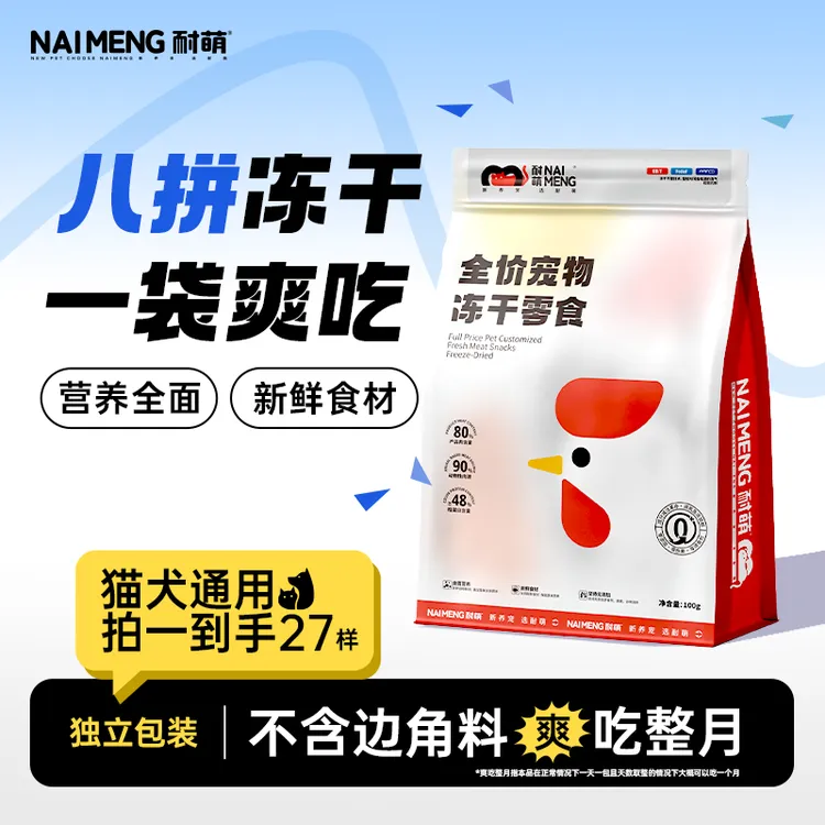 耐萌冻干零食独立包装猫狗通用