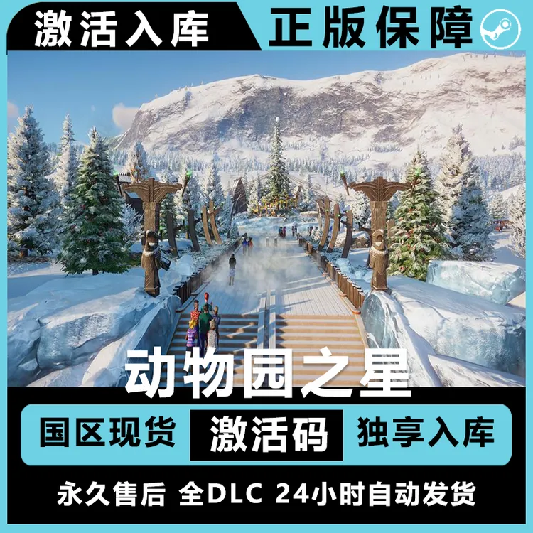 动物园之星 planet zoo Steam游戏全DLC正版CDKey激活码电脑游戏