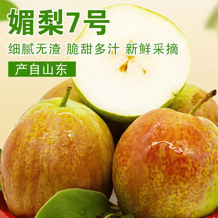 山东新头茬阳信媚梨七号皮薄清脆纯甜无渣梨4.5-5斤装