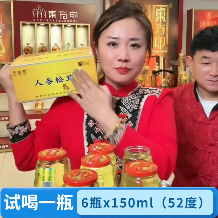 【划拉哥团长专属】人参松茸酒 150ml*6瓶 52度 可试喝一瓶