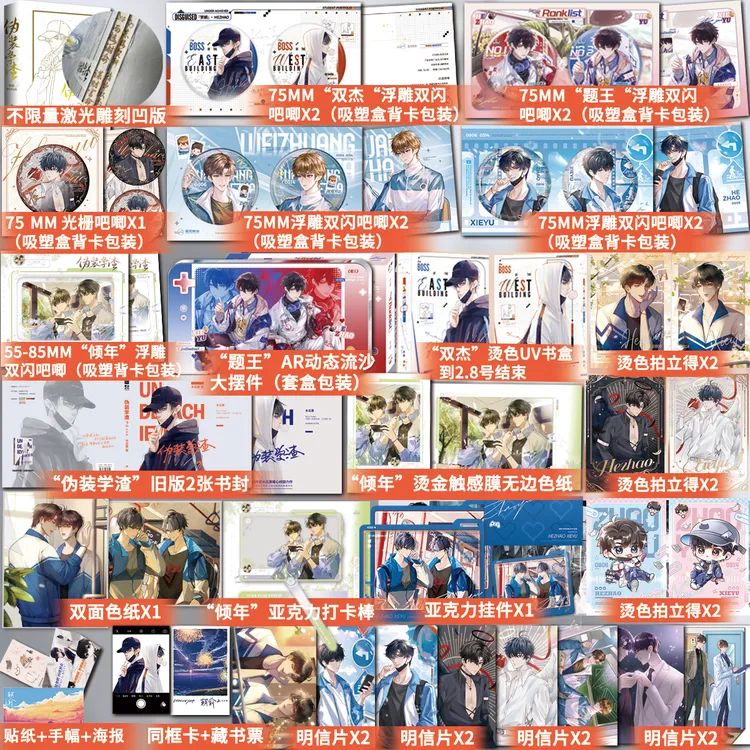 激光凹版/伪装学渣特典全2册 朝俞 木瓜黄著 盛世峰业