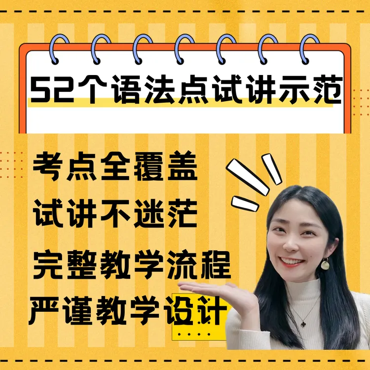52个高频语法点完整试讲示范《国际中文教师证书》面试
