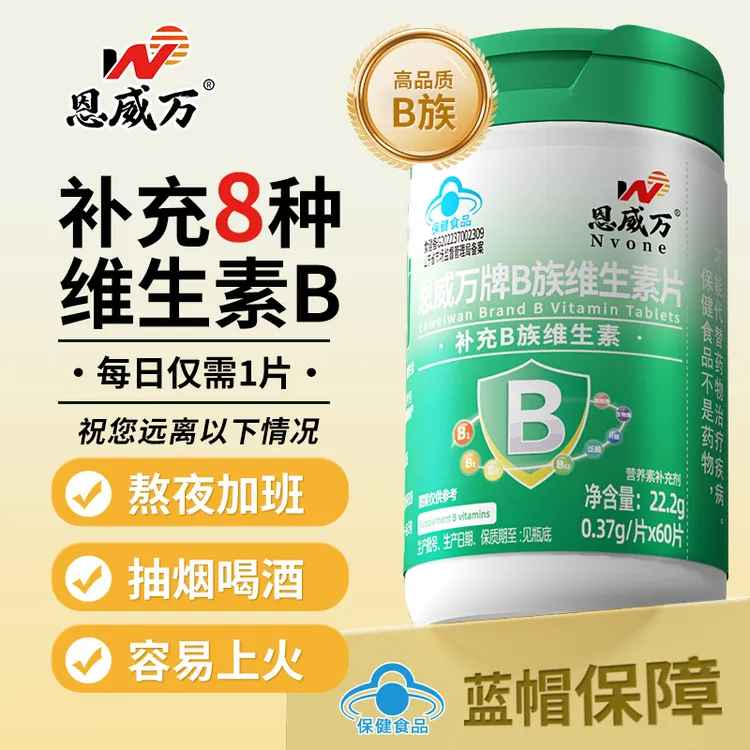 恩威万维生素B族官方正品高含量维生素B族b1b2b6b12维生素烟酰胺