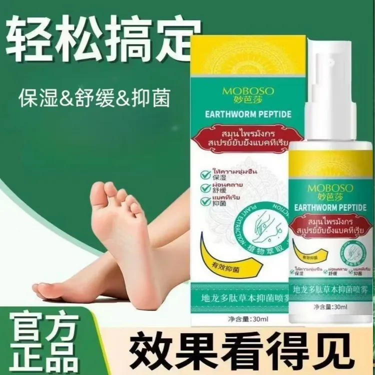 地龙多肽草本抑菌喷雾手足喷雾脚臭喷雾手足护理剂