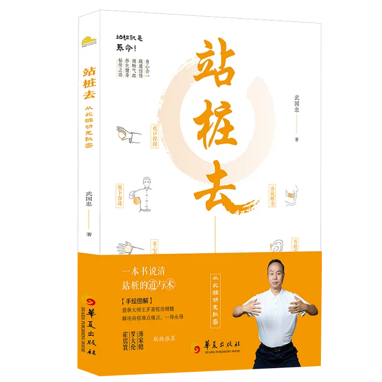 站桩去 武国忠大夫和盘托出三十年站桩的隐性知识 【三味文化】