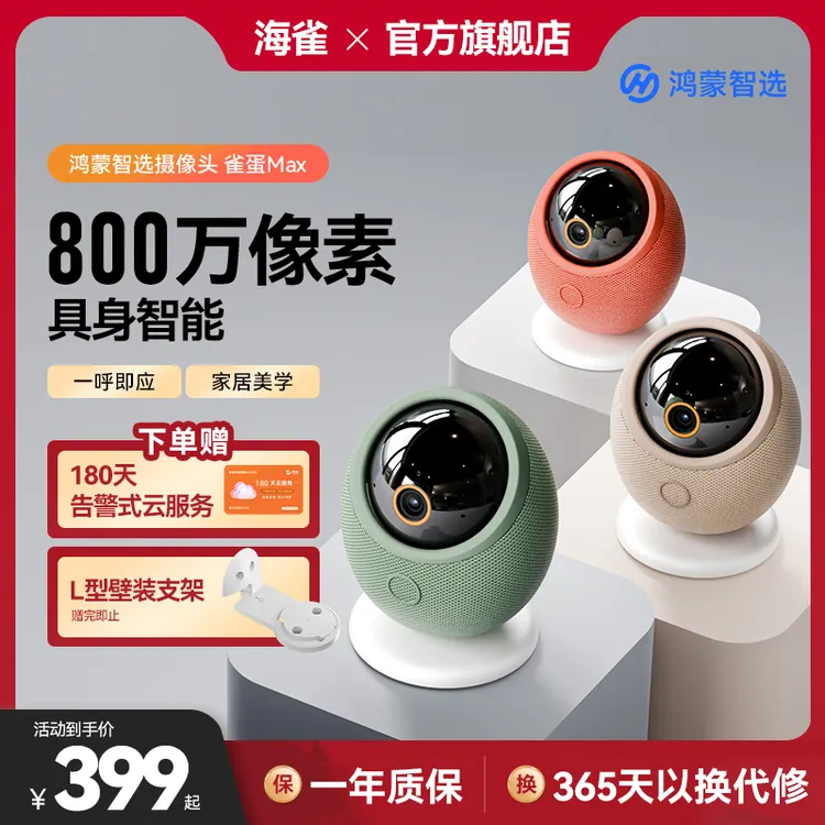 海雀800万摄像头超高清360度全景家用监控器远程一呼即应雀蛋Max