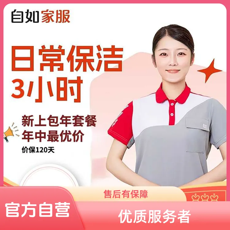 【日常保洁3小时·官方自营】自如家政保洁上门钟点工专业培训上岗