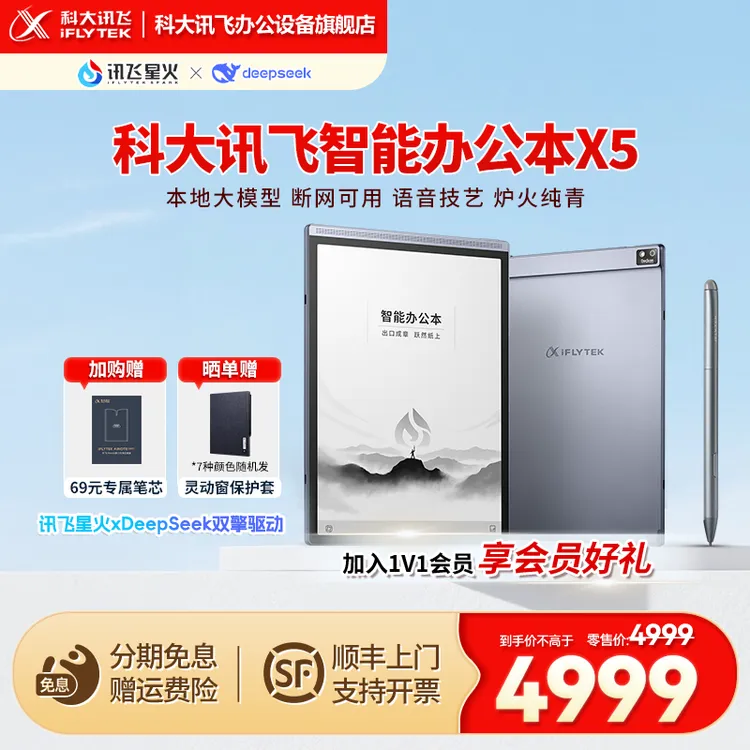 【新品首发】科大讯飞本X5系列本地大模型AI自适应会议纪要电纸本