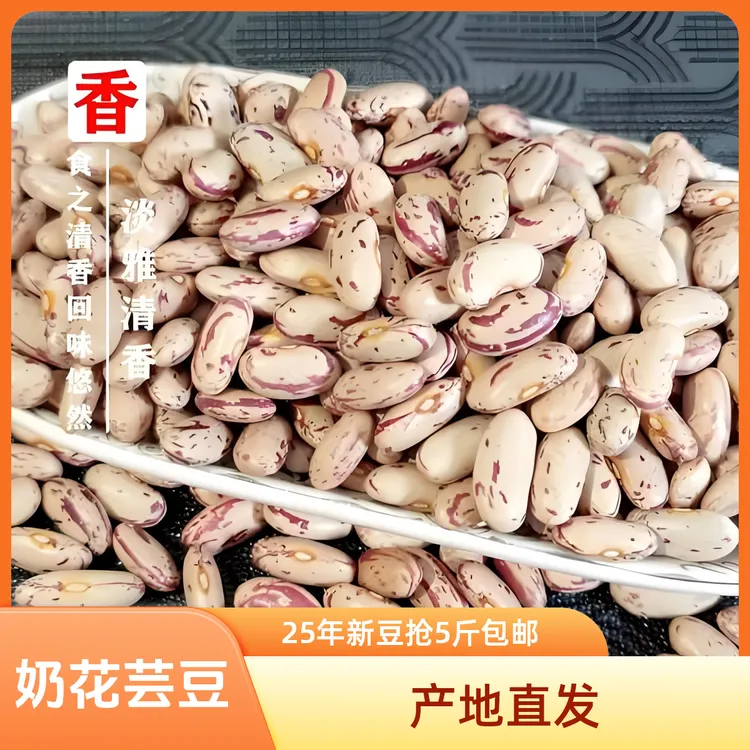 【25年10月新豆抢5斤包邮】农家正宗奶花芸豆饭豆原产地直发
